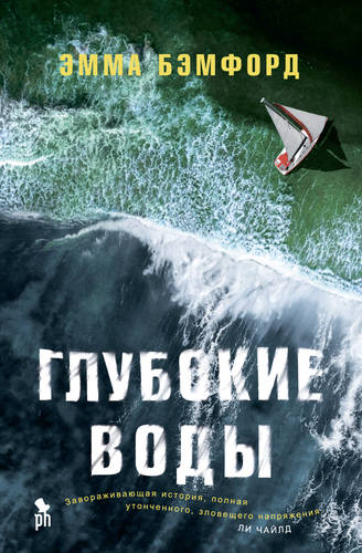 Обложка книги Глубокие воды