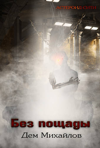 Обложка книги Без пощады