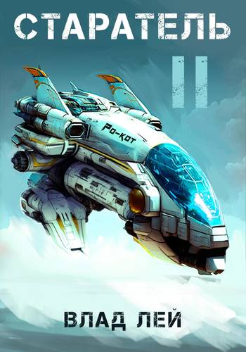 Обложка книги Старатель 2