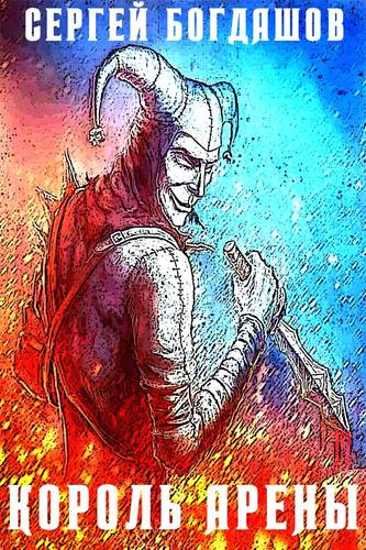Обложка книги Король арены