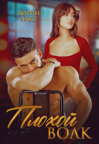 Обложка книги Плохой Волк