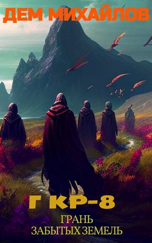 Обложка книги ГКР 8: Грань забытых земель