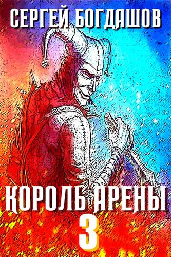 Обложка книги Король арены 3
