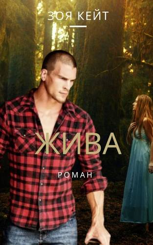 Обложка книги Жива. Лесная фея