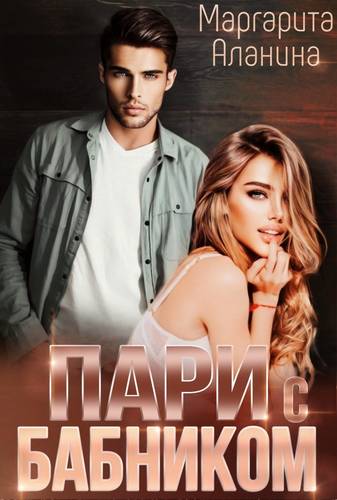 Обложка книги Пари с бабником
