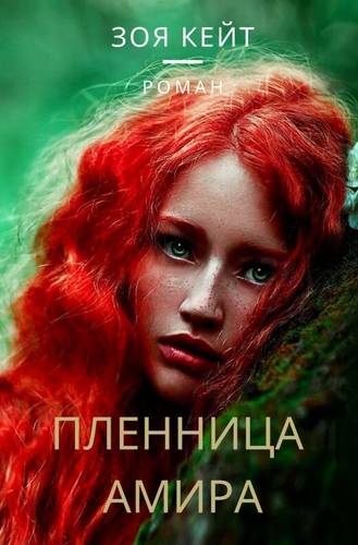 Обложка книги Пленница Амира