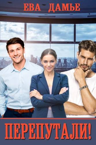 Обложка книги Перепутали