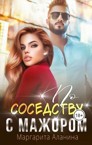 Обложка книги По соседству с мажором