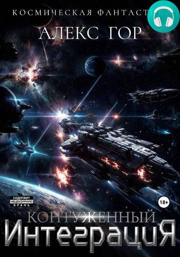 Контуженный: ИНТЕГРАЦИЯ Обложка Контуженный: ИНТЕГРАЦИЯ