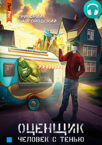 Оценщик. Человек с тенью Обложка Оценщик. Человек с тенью