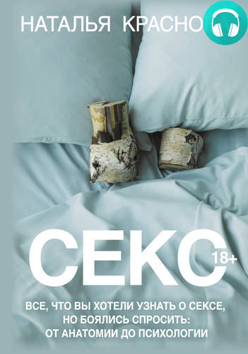 Обложка книги Секс. Все, что вы хотели узнать о сексе, но боялись спросить: от анатомии до психологии