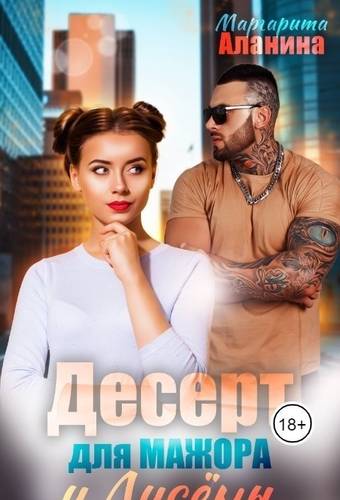 Обложка книги Десерт для мажора и Лисёны