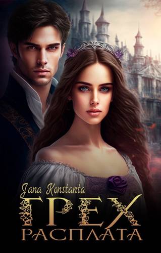 Обложка книги Грех. Расплата