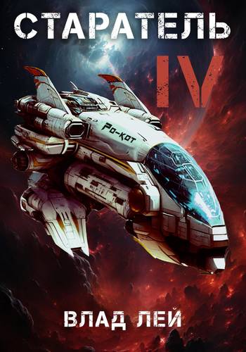Обложка книги Старатель 4