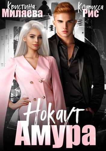 Обложка книги Нокаут Амура