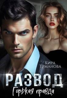 Обложка книги Развод. Горькая правда