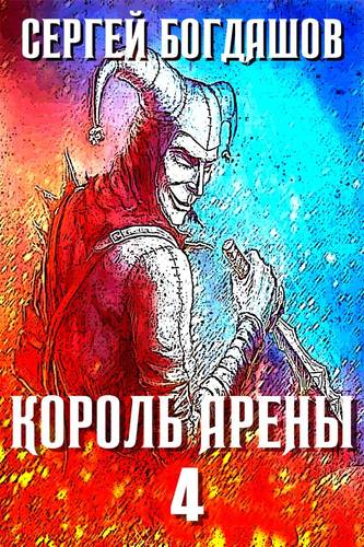 Обложка книги Король арены 4