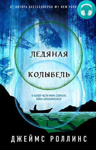 Ледяная колыбель Обложка Ледяная колыбель