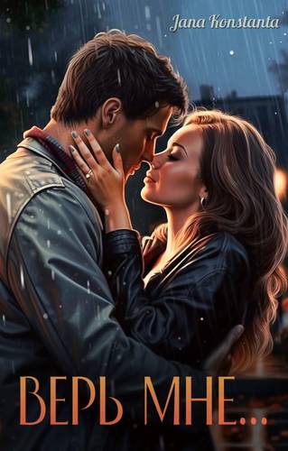 Обложка книги Верь мне...