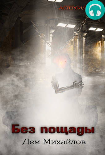 Без пощады Обложка Без пощады