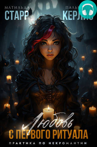Любовь с первого ритуала Обложка Любовь с первого ритуала