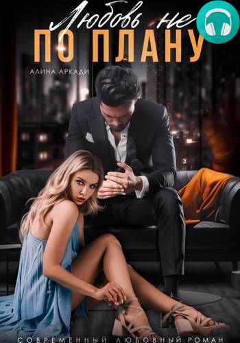 Обложка книги Любовь не по плану