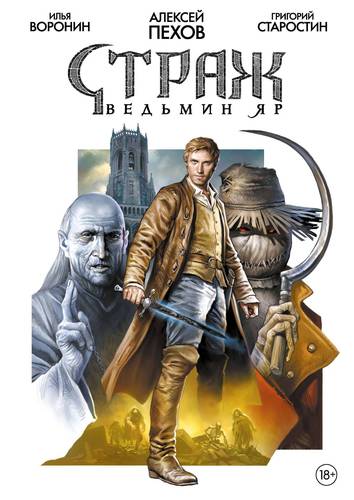 Обложка книги Страж. Ведьмин яр