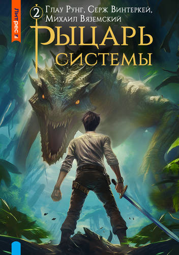 Обложка книги Рыцарь системы 2