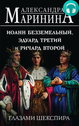 Иоанн Безземельный, Эдуард Третий и Ричард Второй глазами Шекспира Обложка Иоанн Безземельный, Эдуард Третий и Ричард Второй глазами Шекспира
