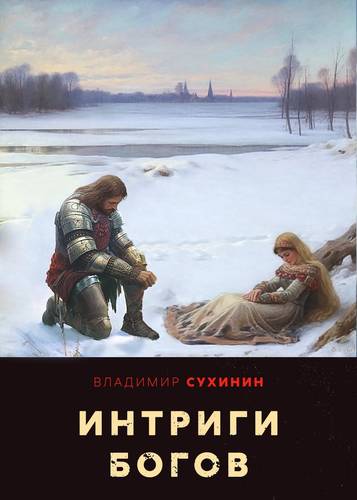 Обложка книги Два в одном 6. Интриги Богов