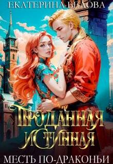Обложка книги Проданная Истинная. Месть по-драконьи
