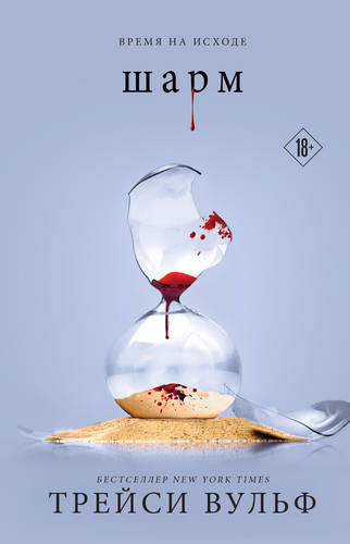 Обложка книги Шарм