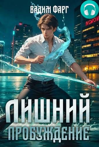 Лишний. Пробуждение Обложка Лишний. Пробуждение