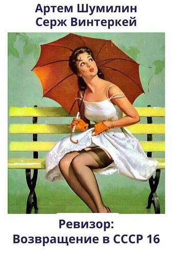 Обложка книги Ревизор: возвращение в СССР 16