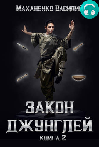 Закон джунглей 2 Обложка Закон джунглей 2