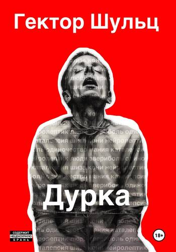 Обложка книги Дурка