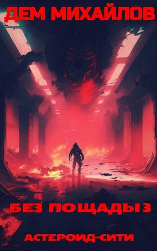 Обложка книги Без пощады 3