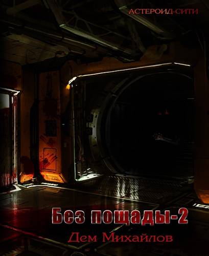 Обложка книги Без пощады 2: Мятежный сектор