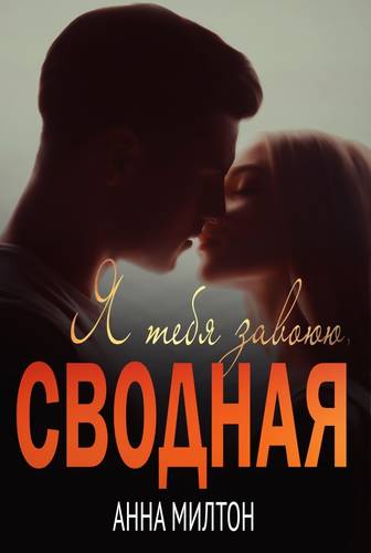 Обложка книги Я тебя завоюю, сводная
