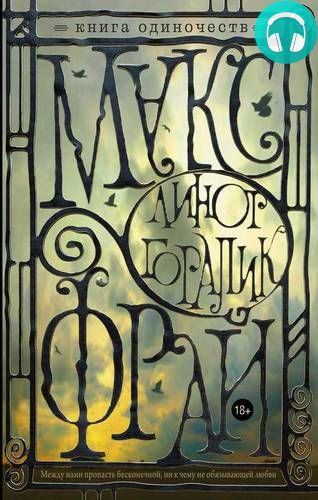 Книга Одиночеств Обложка Книга Одиночеств