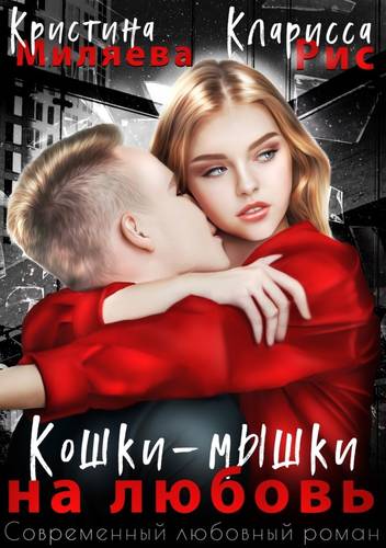 Обложка книги Кошки-мышки на любовь