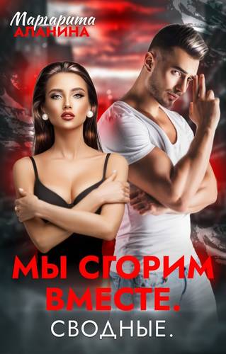 Обложка книги Мы сгорим вместе. Сводные