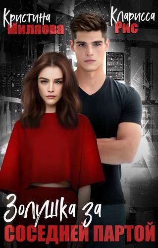 Обложка книги Золушка за соседней партой