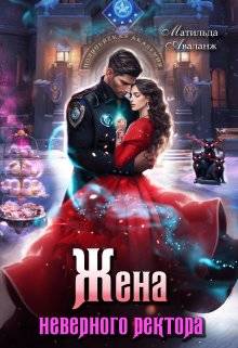 Обложка книги Жена неверного ректора Полицейской академии