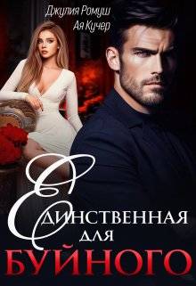 Обложка книги Единственная для Буйного