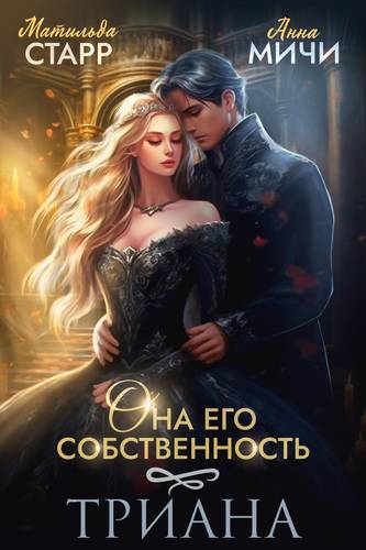 Обложка книги Она его собственность 3. Триана