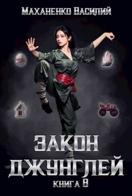 Обложка книги Закон джунглей 8