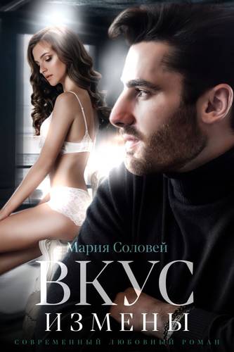 Обложка книги Вкус измены