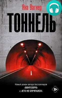 Обложка книги Тоннель