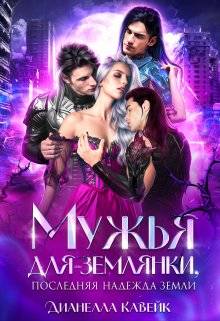 Обложка книги Мужья для Землянки, или Последняя надежда Земли